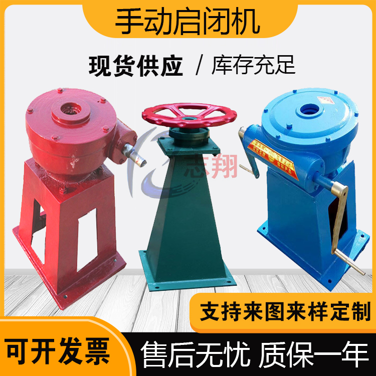 手動啟閉機